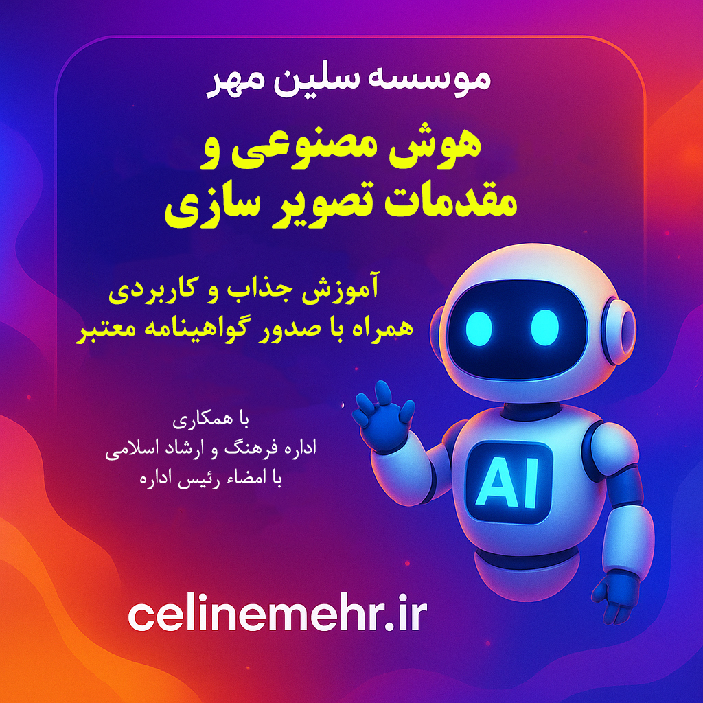 هوش مصنوعی و مقدمات تصویرسازی