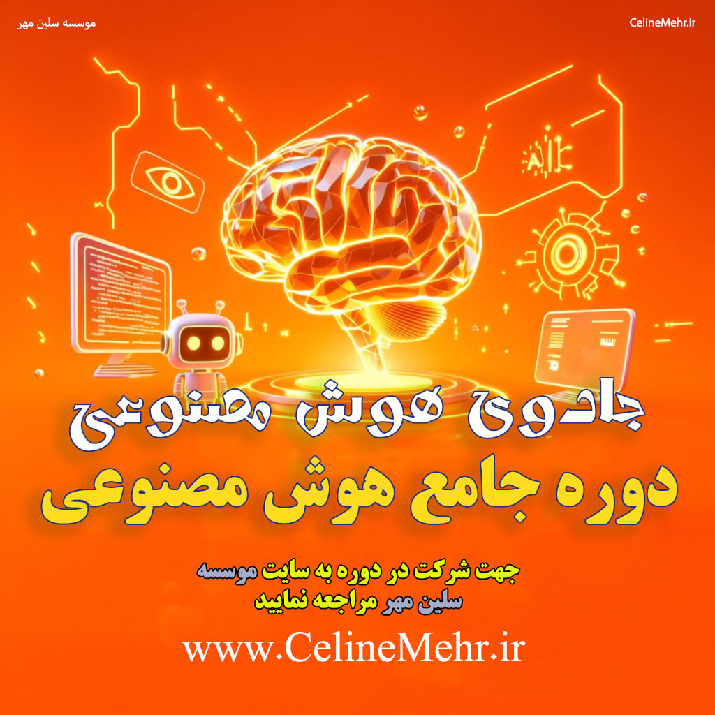 جادوی هوش مصنوعی،دوره جامع آموزش هوش مصنوعی