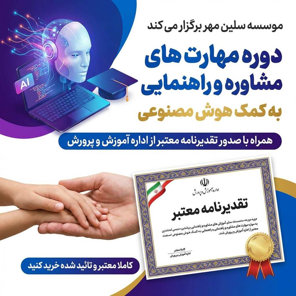 مهارت های مشاوره و راهنمایی به کمک هوش مصنوعی